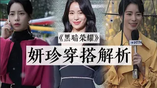 妍珍吶，你真是人狠衣服靚啊｜惡女妍珍劇中9套造型解析｜黑暗榮耀｜看劇聊穿搭