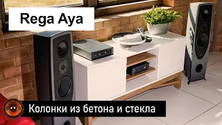 Hi-Fi Новость | Колонки Rega Aya | Акустика из бетона и стекла