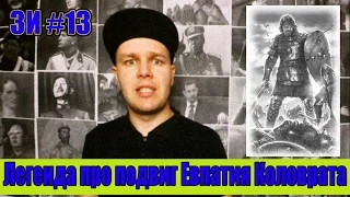 ЗИ #14 - Легенда про подвиг Евпатия Коловрата