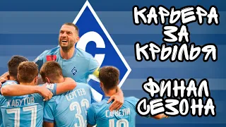 #PES21 (ПАТЧ РПЛ 22) #11 КАРЬЕРА ЗА КРЫЛЬЯ /ФИНАЛ СЕЗОНА!