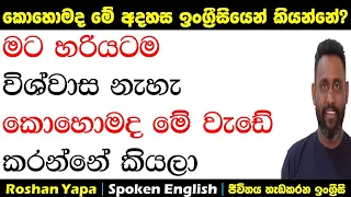 මට හරියටම විශ්වාස නැහැ කොහොමද මේ වැඩේ කරන්නේ කියලා | කොහොමද ඉංග්‍ර්‍රීසියෙන් අහන්නේ?