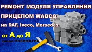 Как самому отремонтировать модуль управления тормозами прицепа WABCO на DAF Iveco Mersedes и др.