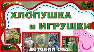 ЗАЖИГАТЕЛЬНЫЙ Новогодний праздник "ХЛОПУШКА и ИГРУШКИ". 🎄🎄🎄 СРЕДНЯЯ ГРУППА 🎄🎄🎄