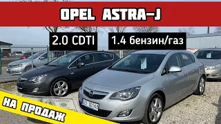 Свіжопривезені авто із Німеччини OPEL ASTRA-J 2010 років. (НА ПРОДАЖ) ЦІНИ🔥🔥🔥