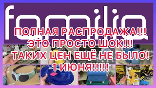 ПОЛНАЯ РАСПРОДАЖА! ШОК! СПЛОШНЫЕ КРАСНЫЕ ЦЕННИКИ! СПЕШИТЕ! ФАМИЛИЯ МАГАЗИН! 1 ИЮНЯ!