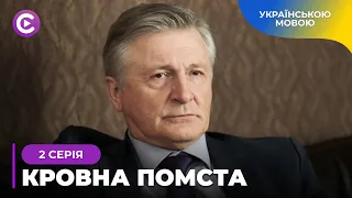 Найкращий серіал КРОВНА ПОМСТА. 15 років планував помсту. ХІТ 2024 | Серіал українською | 2 серія