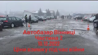 Огляд автобазару Вінниці 10.12.2022 ,актуальні ціни взимку під час війни .Автопідбір.Частина 2