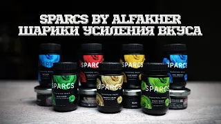 SPARCS BY ALFAKHER. УСИЛИТЕЛЬ ВКУСА ОТ АЛЬФАКЕРА