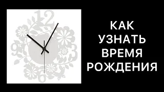 Как узнать время рождения. Какое время указывают акушеры в роддоме. Астрология ректификации.