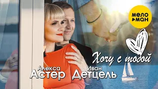 Алекса Астер и Иван Детцель -  Хочу с тобой (Official Video)