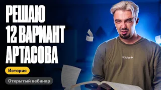 Решаю 12 вариант Артасова | ТОП-репетитор | ЕГЭ по истории