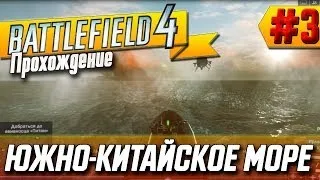 Прохождение Battlefield 4 на ХАРДЕ (#3 - ЮЖНО-КИТАЙСКОЕ МОРЕ - Жетоны и оружие)