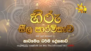 හිරු සීල පාරමිතාව | බක් පුන් පොහෝ දා කාව්‍යමය ධර්ම දේශනාව | 2024-04-23