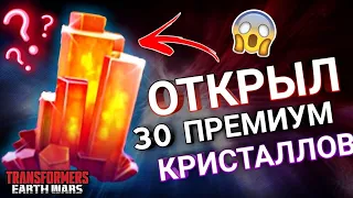 ОТКРЫЛ КРИСТАЛЛЫ И ОФИГЕЛ!!! - Transformers Earth Wars