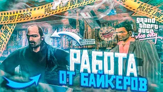 ВЗОРВАЛ ЗАВОД С ГАИТЯНАМИ! ВЗЯЛ "ХОРОШУЮ" РАБОТУ ОТ БАЙКЕРОВ ► Grand Theft Auto: Vice City #8