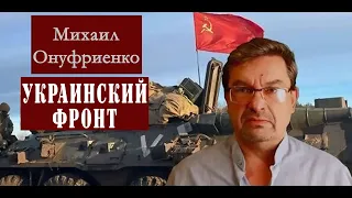 12.04.22 утро. Украинский фронт утренняя сводка. Михаил Онуфриенко