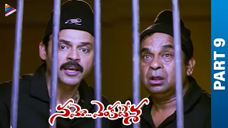 Namo Venkatesa Telugu Full Movie | Part 9 | Venkatesh | Trisha | Brahmanandam | DSP | Sreenu Vaitla