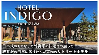 【ホテル宿泊記】ホテルインディゴ軽井沢に宿泊！浅間山の自然に囲まれた別荘体験ができる究極ホテル！夕食、朝食もご紹介します！【Karuizawa】