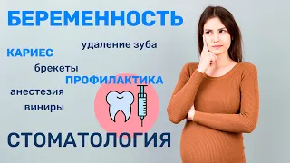 Болит зуб при беременности? Удаления, брекеты во время беременности.