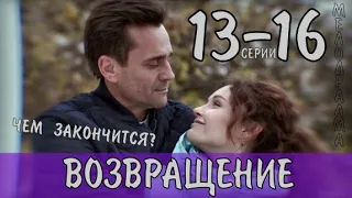 Возвращение 13-16 серия (2020) Мелодрама - анон серий. Чем закончится сериал