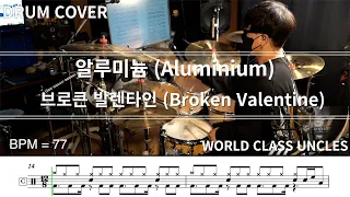 브로큰 발렌타인 (Broken Valentine) - 알루미늄 (Aluminium) [drum cover] [악보,연주,드럼악보,드럼커버]