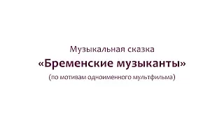 Музыкальная сказка "Бременские музыканты"