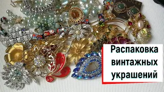 6. Новая распаковка винтажных украшений с сайта eBay (Lisner, Sarah Coventry...). Винтажная красота