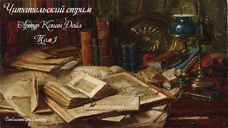 Артур Конан Дойл. Его прощальный поклон. Добро пожаловать в ,, Избу - читальню ,,