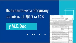 Як вивантажити об’єднану звітність з ПДФО та ЄСВ у M.E.Doc