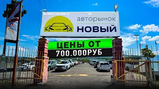 Новый Авторынок Зеленый Угол 2024 Цены на Авто от 700 тысяч