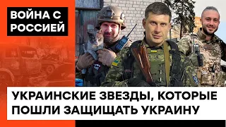 Звезды в ВСУ💛💙 Кто из украинских артистов взял в руки оружие и пошел ЗАЩИЩАТЬ УКРАИНУ— ICTV