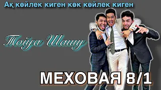 Меховая 8/1 - Тойға шашу | Ақ көйлек киген көк көйлек киген | Текст