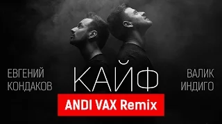 Евгений Кондаков и Валик Индиго - Кайф (ANDI VAX Remix RADIO)