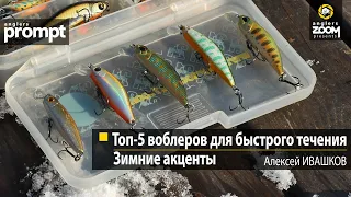 Топ-5 воблеров для быстрого течения: зимние акценты. Алексей Ивашков. Anglers Prompt