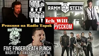 Radio Tapok РЕАКЦИЯ | Rammstein - Ich Will | Cover | Five Finger Death Punch - Wrong Side Of Heaven