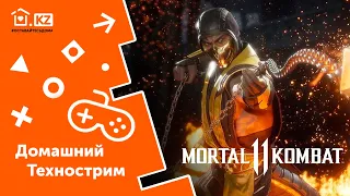 ДОМАШНИЙ ТЕХНОСТРИМ С ПРИЗАМИ // Mortal Kombat 11 // Day 4