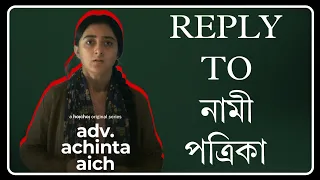 Reply to নামী পত্রিকা | Sexist নাকি? | Adv Achinta Aich