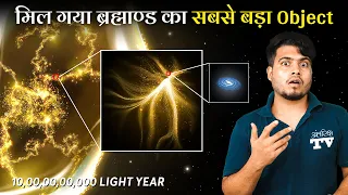 ब्रह्मांड का सबसे बड़ा Object आपके होश उड़ा देगा | Top 10 Largest Known Object in The Universe 2023