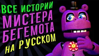 FNAF 7 ВСЕ ИСТОРИИ МИСТЕРА БЕГЕМОТА с РУССКОЙ ОЗВУЧКОЙ !!! FNAF ULTIMATE CUSTOM NIGHT MR. HIPPO RUS