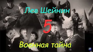 Лев Шейнин "Военная тайна", часть 5, аудиокнига. Lev Sheinin "Military Secret", audiobook