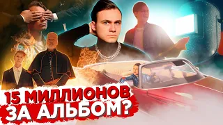 АЛЬБОМ ЗА 15 МИЛЛИОНОВ РУБЛЕЙ: Я СОШЕЛ С УМА? / РЕАКЦИЯ НА КРИТИКУ