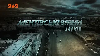 Ментівські війни. Харків. Стерв’ятники. 12 серія