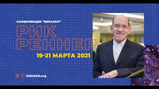 #FAITH2021 | Епископ Рик Реннер | "Что Бог даёт и что не даёт"