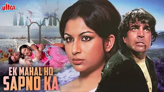 Ek Mahal Ho Sapno Ka (1975) Hindi Full Movie - Dharmendra Sharmila Tagore Thukra Ke Mera Pyar Story