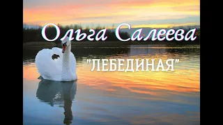 Ольга Салеева - "Лебединая"