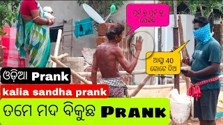 ତମେ ଚୋରାରେ ମଦ ବିକୁଛ prank 😂😂 ll kalia sandha prank ll mrguluacomedy ll odiaprankvideo