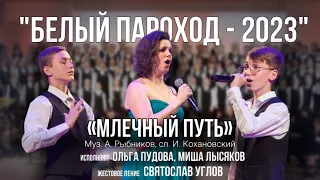 «Млечный путь» - Ольга Пудова, Миша Лысяков, жестовое пение Святослав Углов