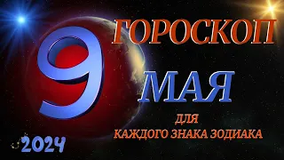 ГОРОСКОП НА 9 МАЯ 2024 ГОДА  ДЛЯ ВСЕХ ЗНАКОВ ЗОДИАКА