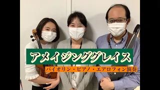 「アメイジング・グレイス」　バイオリン・ピアノ・エアロフォン演奏動画　島村楽器松本パルコ店