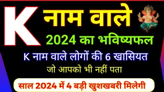 K नाम वाले लोग कैसे होते हैं ? K Name Rashifal 2024 | K Name Horoscope 2024 | K name |